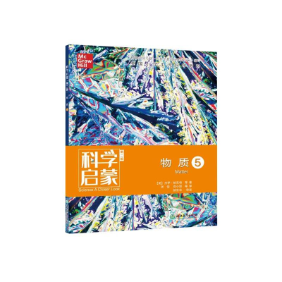 醉染图书科学启蒙 物质 5 第2版9787572200762