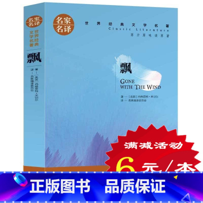 [正版]选5本30元飘书籍区域中文 原版 三四五六年级小学生课外书 世界文学名著 经典外国文学小说 乱世佳人初中青少年版