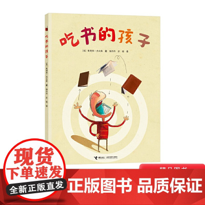 吃书的孩子硬壳精装绘本图画书接力大家经典系列适合3岁以上亲子阅读正版童书