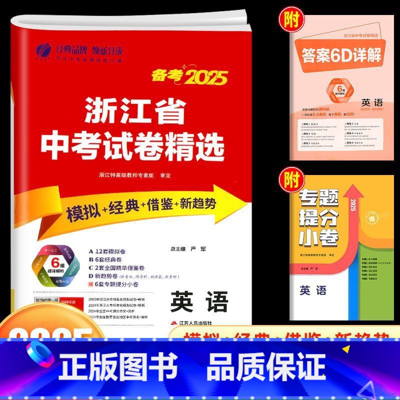 [25新版]英语 初中通用 [正版]浙江2025新版浙江省中考试卷精选考必胜英语初中九年级浙教版历年各地中考真题模拟试卷