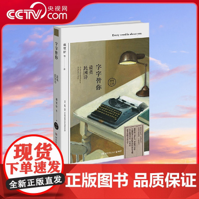 [央视网]字字皆你 最美民国诗 19位大师级诗人留给世间的珍贵礼物 105篇流传近一个世纪而不衰的诗意文字 TJ