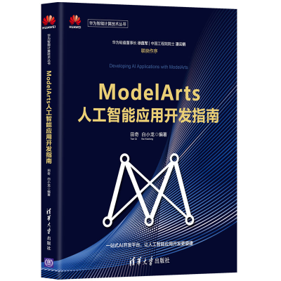 醉染图书ModelArts人工智能应用开发指南9787302563273