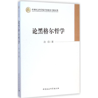 音像论黑格尔哲学汝信 著