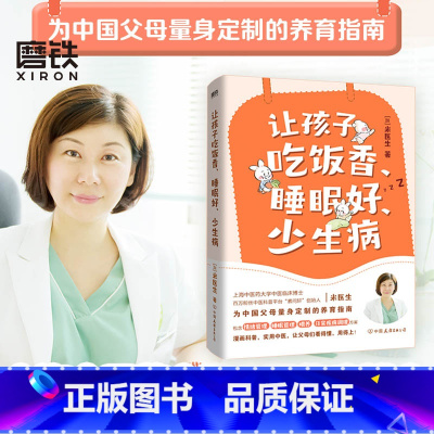 [正版]让孩子吃饭香 睡眠好 少生病 儿科博士米医生为0-12岁孩子量身定制的养育指南 漫画科普实用中医 孩子体质改善