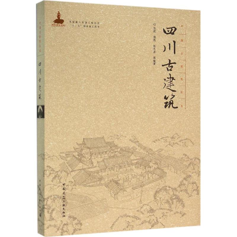 四川古建筑