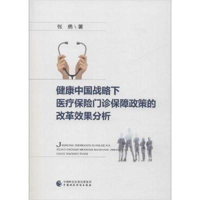 正版新书]健康中国战略下医疗保险门诊保障政策的改革效果分析张