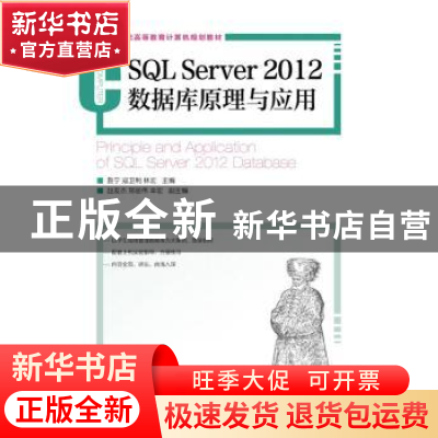 正版 SQL Server 2012数据库原理与应用 鲁宁,寇卫利,林宏 人民邮