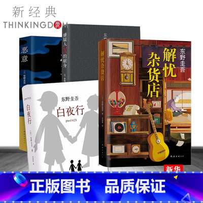 东野圭吾四大推理小说 [正版]东野圭吾小说单本任选 白夜行嫌疑人X的献身恶意解忧杂货店白鸟与蝙蝠透明的螺旋无名之町长长的