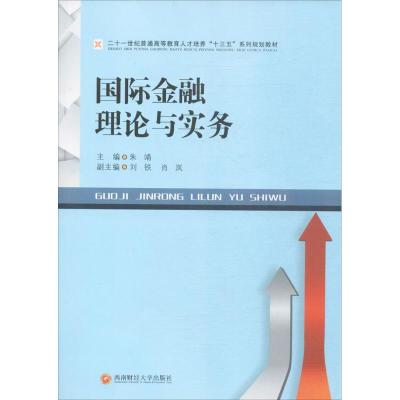 国际金融理论与实务