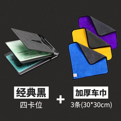 [补贴10%]驾驶套保护套行驶夹驾照卡包二合一时尚个红汽车用品 经典黑[四卡位]+3条加厚车巾30*30