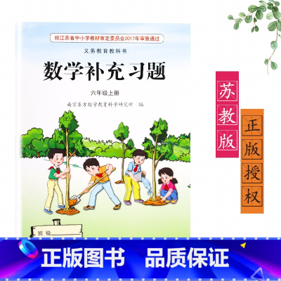 [正版]2022新版苏教版江苏版六年级上册/6年级上册数学补充习题小学6六年级上册数学补充习题同步配套练习江苏凤凰教育