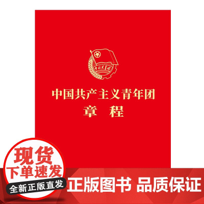 (套装10册)中国共产主义青年团章程 最新版 2023年共青团十九大修订