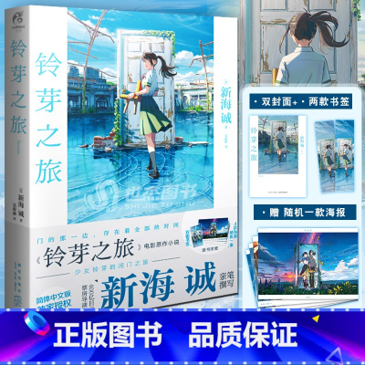 [正版]赠超多精美铃芽之旅小说豪华 新海诚新著作 海报+书签+双封面 简体中文版 铃芽户缔 椅子和大臣 天气之子你