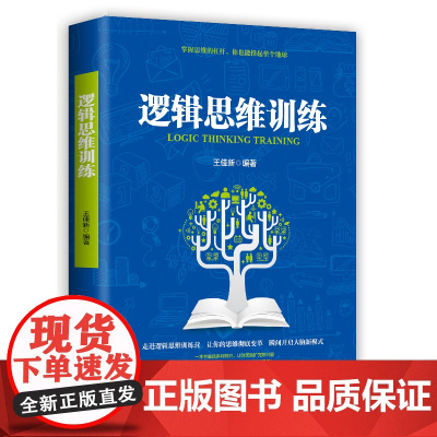 逻辑思维训练超级记忆术大脑思维导图书籍提升记忆简单的逻辑学提升记忆左右脑思维智慧智商入门书籍