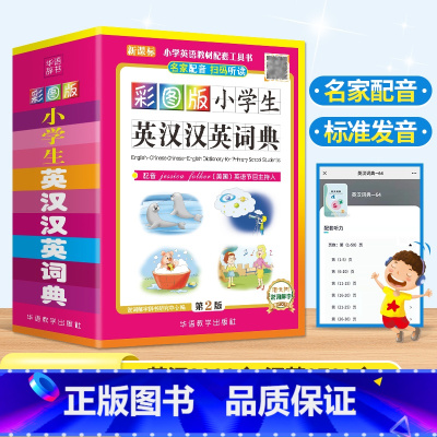 [正版]彩图版小学生英汉汉英词典123456年级小学生实用多全功能英语词典工具书便携本中英文英语字典英汉双解英汉互译辞典