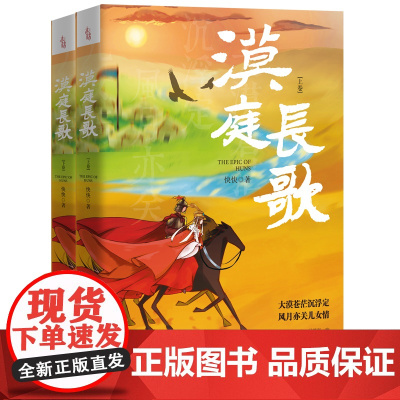 出版社]漠庭长歌快快匈奴史诗家国纷争长篇历史小说浓郁风情人性历史与想象的融合传统与现代的融合传奇与人情的融合