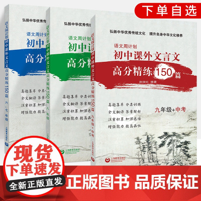 语文周计划初中文言文课外高分精练150篇上海六七八九年级初一初二初三中考文言文强化训练初中通用小古文同步教材复习参考资料