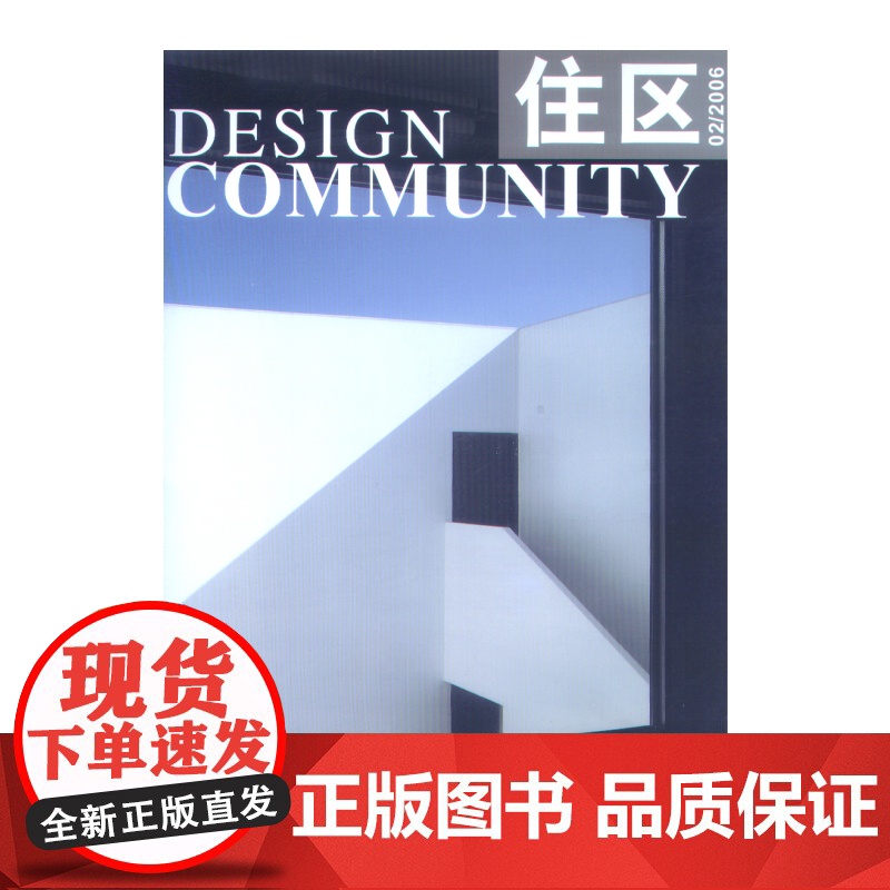 住区02/2006 清华大学建筑设计研究院等 中国建筑工业出版社 正版书籍