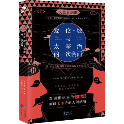 醉染图书爱伦.坡与太宰治的一次会面9787549265008