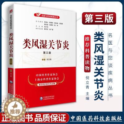 [醉染正版]正版类风湿关节炎第三版第3版名医与您谈疾病丛书倪立青学术顾问钟南山郭应禄葛均波王陇德陆林编家庭保健科普中国医