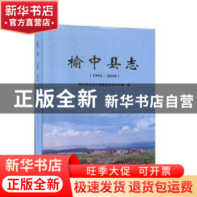 正版 榆中县志(1991—2010) 榆中县地方志编纂委员会办公室编