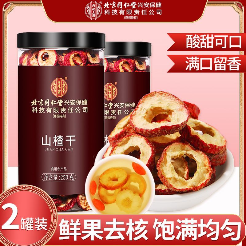 [买1发2共500g]北京同仁堂山楂干250g泡水新货山楂片干泡水喝的正品无特级中药材正宗官方旗舰店