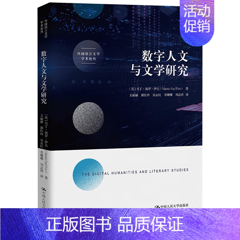 数字人文与文学研究 [正版]数字人文与文学研究 外国语言文学学术论丛 马丁·保罗·伊夫 中国人民大学出版社 978730