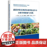 前沿评价在热带农业科技竞争力分析中的探索与实践书许力丹 农业、林业书籍