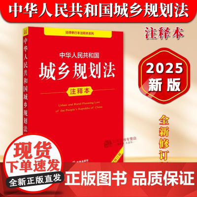 正版 2025年全新修订版 中华人民共和国城乡规划法注释本 新版城乡规划法重点法条解读立法注释法律法规释义工具书 法律出