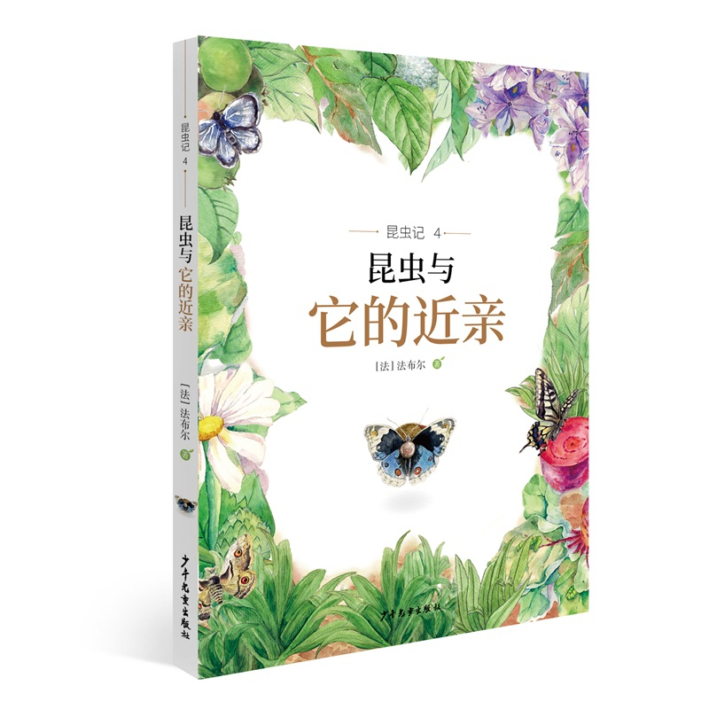 正版新书]昆虫记4:昆虫与它的近亲(四色)[法]法布尔 著9787