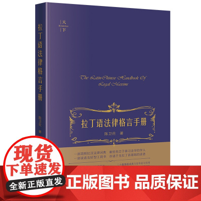 2024新书 拉丁语法律格言手册 陈卫佐 著 法律出版社