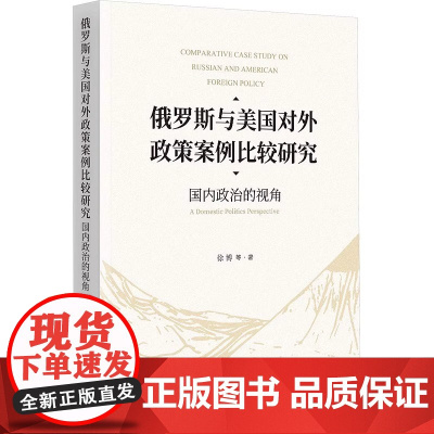 俄罗斯与美国对外政策案例比较研究 国内政治的视角 徐博 等 著 时事出版社 9787519506292