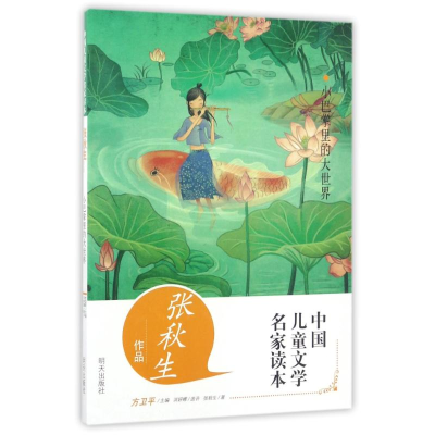[M]小巴掌里的大世界/张秋生作品-9787533291990