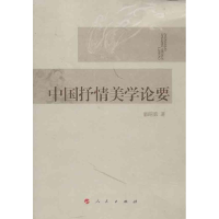 [M]中国抒情美学论要-9787010116976