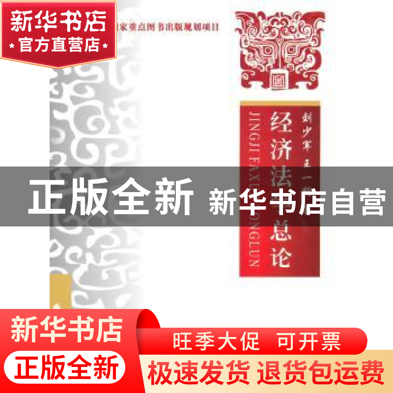 正版 经济法学总论 刘少军,王一鹤著 中国政法大学出版社 978756