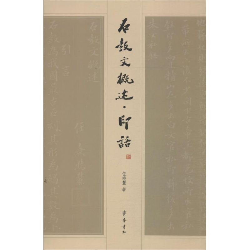 醉染图书石鼓文概述.印话9787533328306
