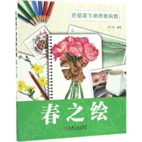 音像色铅笔下的四季风情目丁兔 编著