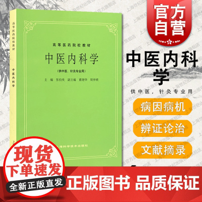 第五版 中医内科学第5版教材 供中医中药中西医结合等专业用 高等医药院校教材 张伯臾 编 中医 教材教辅 上海科技 世纪