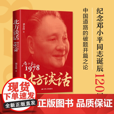 北方谈话:邓小平在1978 纪念邓小平同志诞辰120周年,党史专家刘金田全新力作 江苏人民出版社
