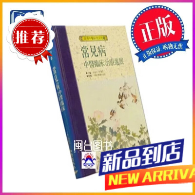 常見病中醫臨床治療進展 李富生 知音