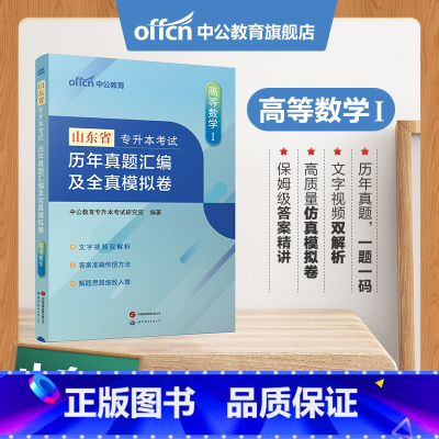 山东版[高等数学Ⅰ]真题+模拟 [正版]专升本复习资料2024专升本考试英语高等数学大学语文计算机基础高分必刷2001题