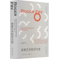 音像弗莱艺术批评文选(英)罗杰·弗莱