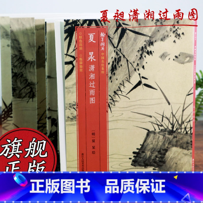 [正版]夏昶潇湘过雨图 原色高清印制高清细节装裱临摹赏玩皆宜 经折装中国花卉画范本绘画作品赏析明代书画爱好者教程中国名
