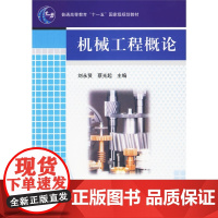 机械工程概论(普通高等教育“十一五”*规划教材)