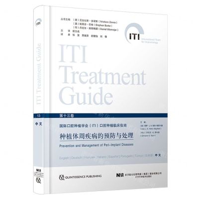 [N]种植体周疾病的预防与处理(精)/国际口腔种植学会口腔种植临床指南-9787559130532