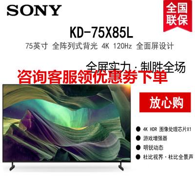 索尼(SONY)KD-75X85L 75英寸 大屏4K 120Hz 全阵列式背光超高清HDR图像芯片 安卓智能 全面屏液