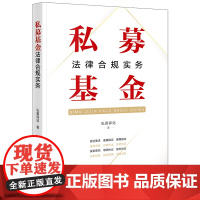 正版 私募基金法律合规实务 私募驿站 著 法律出版社