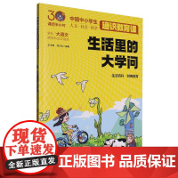 生活里的大学问(课后半小时:中国中小学生通识教育课)