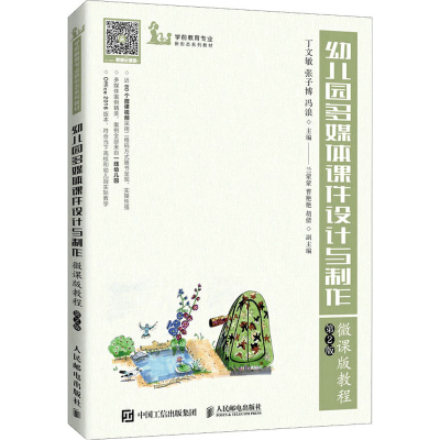 正版新书]幼儿园多媒体课件设计与制作微课版教程 第2版丁文敏,