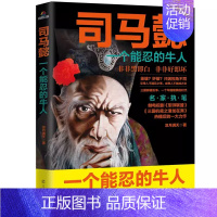 司马懿一个能忍的牛人 [正版]三国历史人物传记全套4册 中国名人大传全集古代豪杰故事书司马懿传诸葛亮传曹操孙权大人物人心
